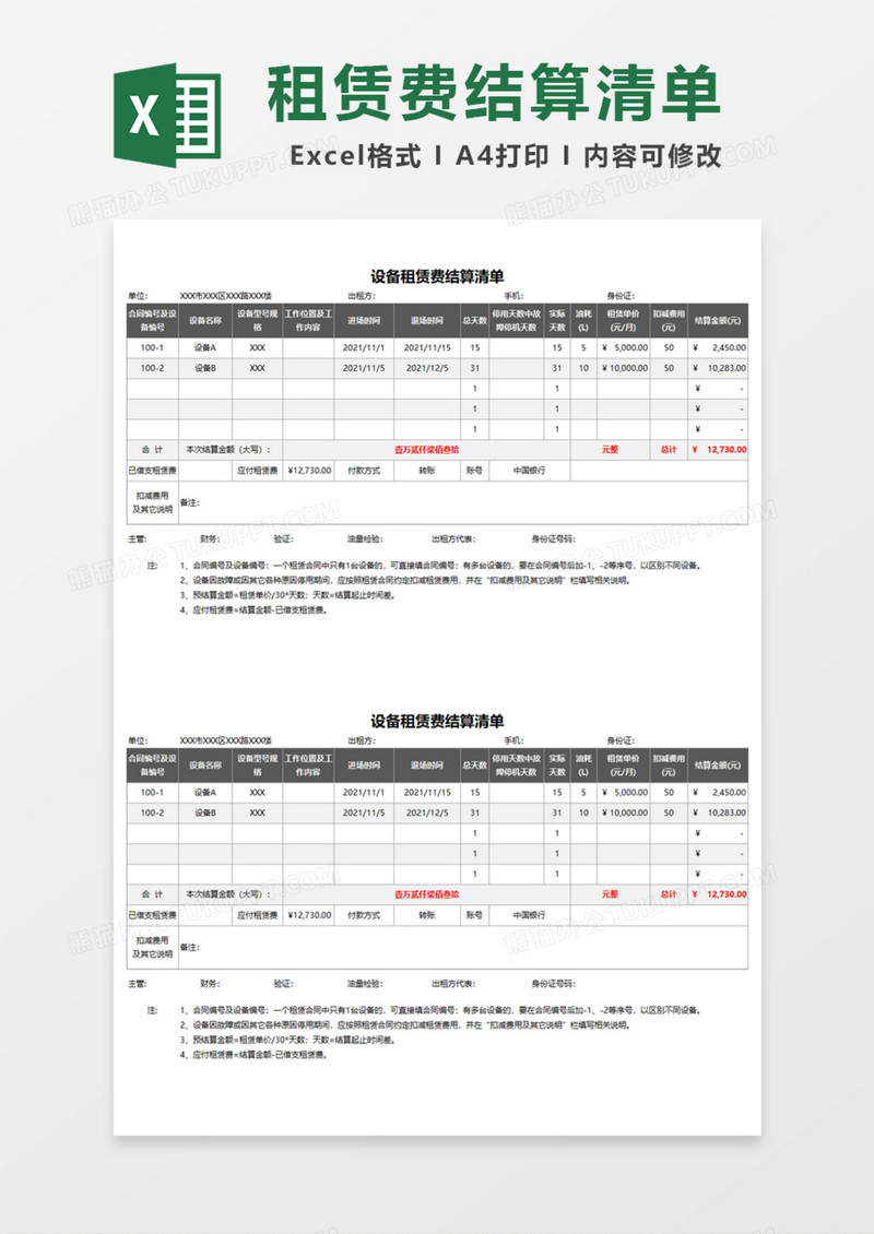 設備租賃費結算清單Excel模板與結算流程詳解