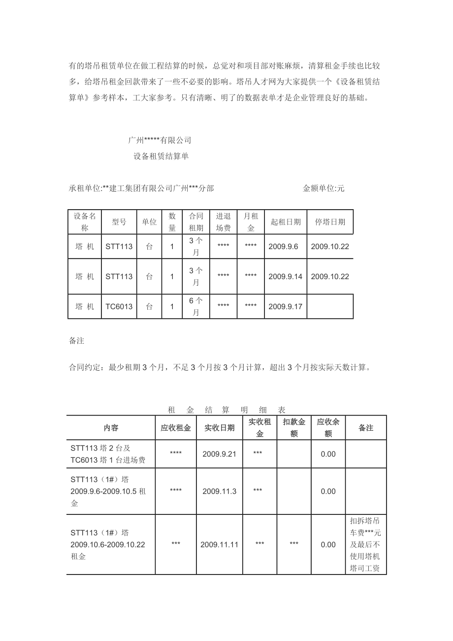 塔吊設備租賃結算單（標準樣本）