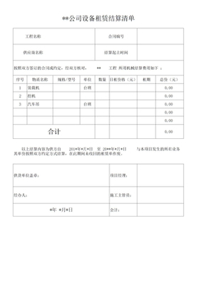 設備租賃結算單模板（結算設備）